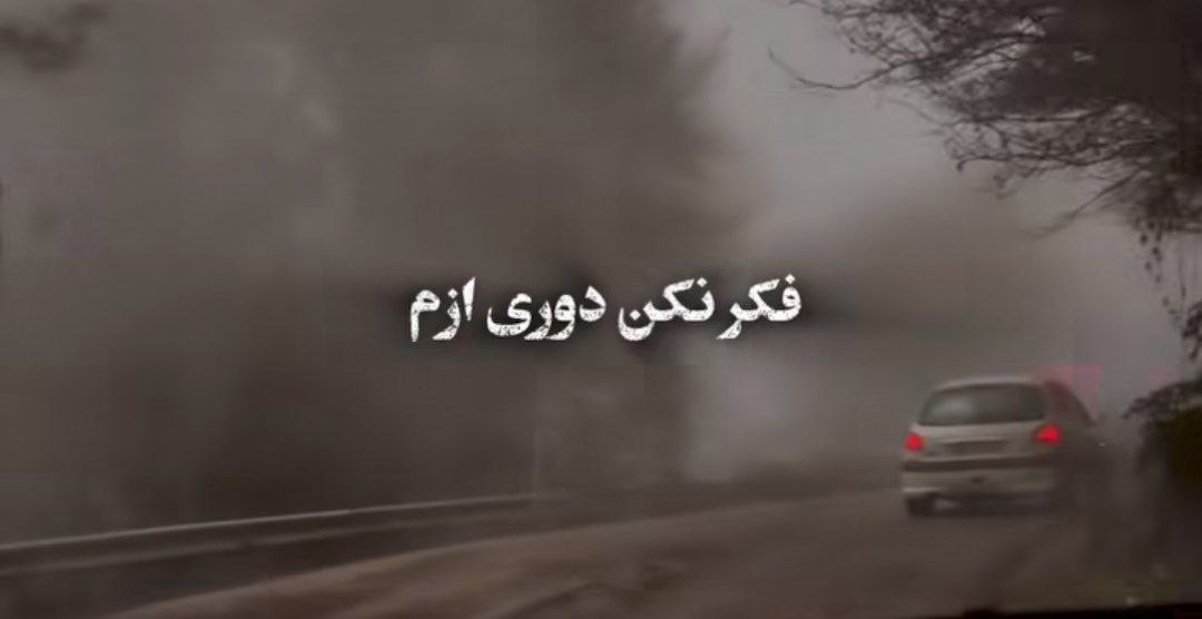 فکر نکن دوری ازم تا تهش داری منو